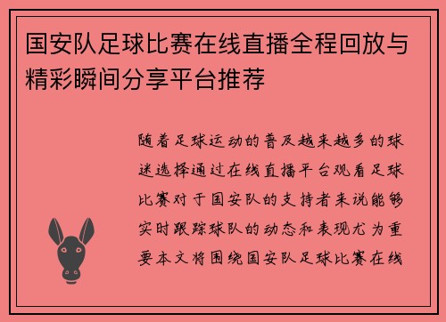 国安队足球比赛在线直播全程回放与精彩瞬间分享平台推荐