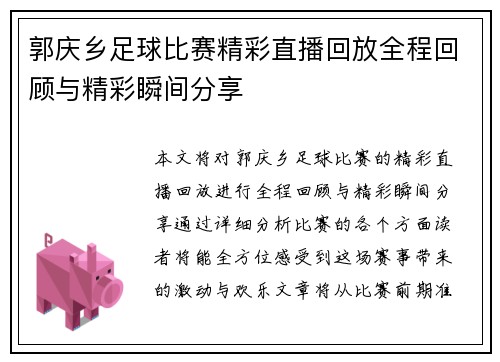 郭庆乡足球比赛精彩直播回放全程回顾与精彩瞬间分享