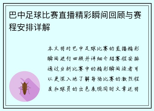 巴中足球比赛直播精彩瞬间回顾与赛程安排详解