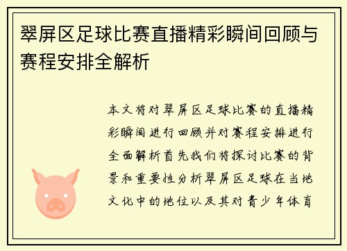 翠屏区足球比赛直播精彩瞬间回顾与赛程安排全解析