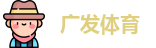 广发体育